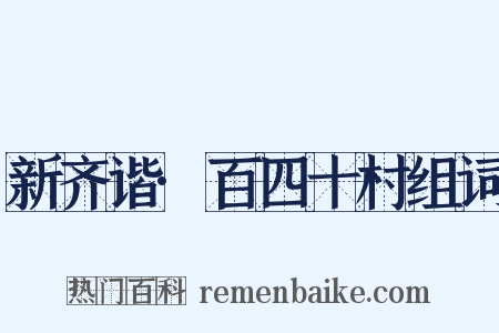 新齐谐·百四十村组词是什么意思的图片